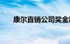 康尔直销公司奖金制度 公司奖金制度