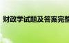 财政学试题及答案完整版 财政学试题及答案