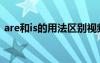 are和is的用法区别视频 is are的区别和用法