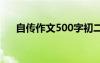 自传作文500字初二男 自传作文500字