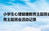 小学生心理健康教育主题班会记录表内容 小学生心理健康教育主题班会活动记录