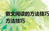 散文阅读的方法技巧(精选11篇) 散文阅读的方法技巧