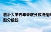 临沂大学去年录取分数线是多少 临沂大学录取分数线历年录取分数线