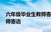 六年级毕业生教师寄语大全 六年级毕业生教师寄语