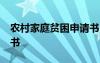 农村家庭贫困申请书15篇 农村家庭贫困申请书