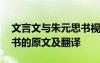 文言文与朱元思书视频朗读 文言文与朱元思书的原文及翻译