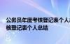 公务员年度考核登记表个人总结2023公安局 公务员年度考核登记表个人总结