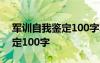 军训自我鉴定100字左右大学生 军训自我鉴定100字