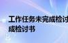 工作任务未完成检讨书800字 工作任务未完成检讨书