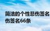 简洁的个性悲伤签名66条文案 简洁的个性悲伤签名66条