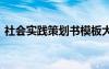 社会实践策划书模板大学生 社会实践策划书