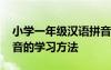 小学一年级汉语拼音怎样教学 一年级汉语拼音的学习方法