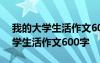 我的大学生活作文600字大一下学期 我的大学生活作文600字