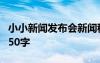 小小新闻发布会新闻稿 小小新闻发布会作文450字