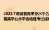 2021江苏省普高学业水平合格性考试成绩公布 2021江苏省普高学业水平合格性考试成绩