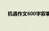 机遇作文600字叙事 机遇的作文600字