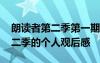 朗读者第二季第一期的观后感 最新朗读者第二季的个人观后感