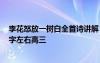 李花怒放一树白全首诗讲解 “李花”怒放一树白作文1000字左右高三