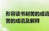 形容读书刻苦的成语及解释大全 形容读书刻苦的成语及解释