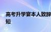 高考升学宴本人致辞简短 升学宴本人致辞简短