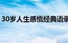 30岁人生感悟经典语录 30岁人生感悟的句子