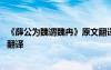 《薛公为魏谓魏冉》原文翻译注释 《薛公为魏谓魏冉》原文翻译