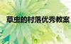 草虫的村落优秀教案 《草虫的村落》教案