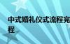 中式婚礼仪式流程完整版 最中式婚礼仪式流程