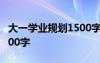 大一学业规划1500字怎么写 大一学业规划1500字