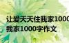 让爱天天住我家1000字作文初中 让爱天天住我家1000字作文