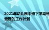 2021年幼儿园中班下学期班务计划 幼儿园中班下学期班务管理的工作计划