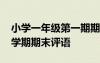 小学一年级第一期期末评语大全 一年级第一学期期末评语