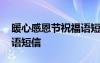 暖心感恩节祝福语短信大全 暖心感恩节祝福语短信