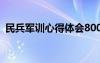 民兵军训心得体会800字 民兵军训心得体会