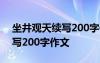 坐井观天续写200字作文怎么写 坐井观天续写200字作文