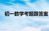 初一数学考题跟答案 初一数学试题和答案