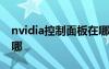 nvidia控制面板在哪打开 nvidia控制面板在哪