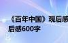 《百年中国》观后感300字 《百年中国》观后感600字