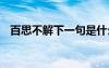 百思不解下一句是什么 百思不解成语解释