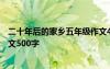 二十年后的家乡五年级作文400字 二十年后的家乡五年级作文500字