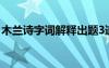 木兰诗字词解释出题3道难 木兰诗字词的解释