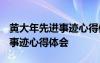 黄大年先进事迹心得体会1500字 黄大年先进事迹心得体会