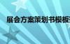 展会方案策划书模板范文 展会方案策划书