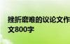 挫折磨难的议论文作文 挫折磨难的高中生作文800字