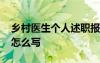 乡村医生个人述职报告怎么写 个人述职报告怎么写