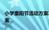 小学重阳节活动方案2022 小学重阳节活动方案