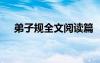 弟子规全文阅读篇 《弟子规》全文阅读