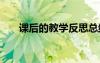 课后的教学反思总结 课后的教学反思