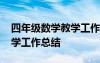 四年级数学教学工作总结下册 四年级数学教学工作总结