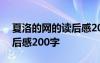 夏洛的网的读后感200字以内 夏洛的网的读后感200字